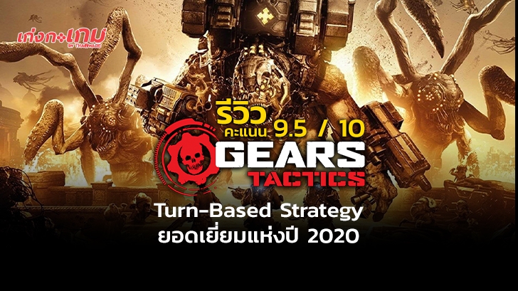 รีวิว Gears Tactics เกม Turn-Based Strategy ยอดเยี่ยมแห่งปี 2020 โหดดิบ เลือดสาด ลุ้นตัวโก่ง 