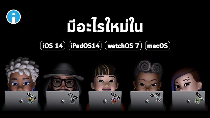 มีอะไรใหม่ใน iOS 14, iPadOS 14, watchOS 7 และ macOS เวอร์ชันใหม่ ?
