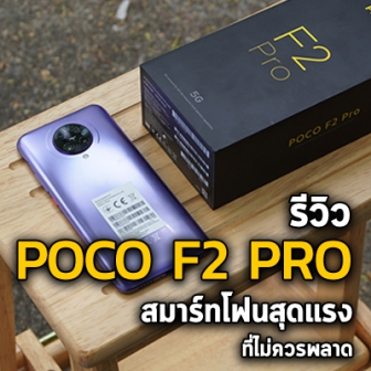 รีวิว  มือถือ POCO F2 Pro สมาร์ทโฟนสุดแรงที่ไม่ควรพลาด ในราคาเอื้อมถึง