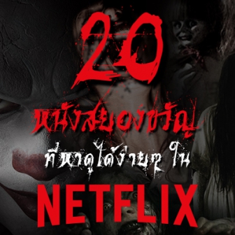  20 หนังสยองขวัญ (Horror) ที่หาดูได้ง่ายๆ ใน Netflix