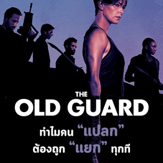 รีวิว  หนัง The Old Guard : ทำไมคน \"แปลก\" ต้องถูก \"แยก\" ทุกที