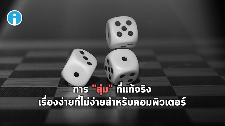 การสุ่ม (Random) เรื่องง่าย ที่ไม่ง่ายสำหรับคอมพิวเตอร์