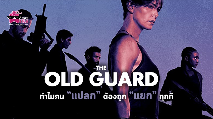 รีวิว หนัง The Old Guard : ทำไมคน \