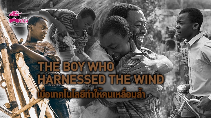 รีวิว หนัง The Boy Who Harnessed The Wind: เมื่อเทคโนโลยีทำให้คนเหลื่อมล้ำ