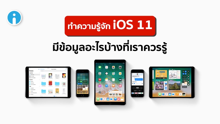 รีวิว iOS 11 มีอะไรใหม่บ้าง ? อุปกรณ์รุ่นไหนที่รองรับ และ มีกี่เวอร์ชัน ? รู้จักกับ iOS 11 ได้ที่นี่
