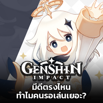  Genshin Impact คือเกมอะไร ? ทำไมใครๆ ก็พูดถึงเกมนี้ ? (บทวิเคราะห์)