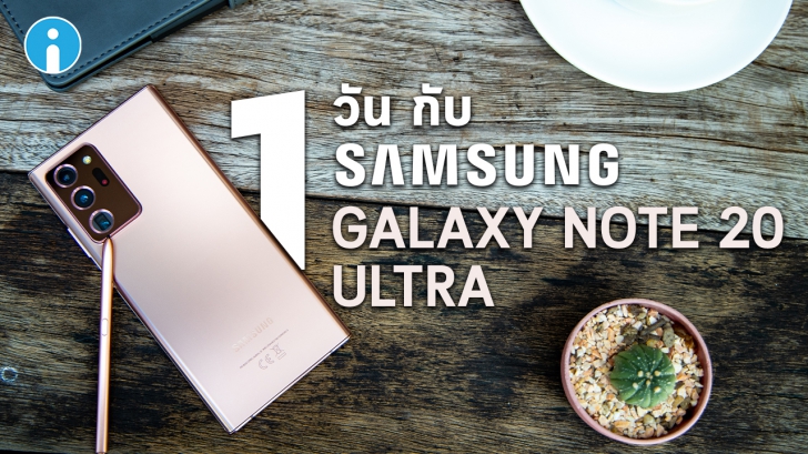 รีวิว Samsung Note20 Ultra สัมผัสประสบการณ์ Power Phone ตัวท็อป พร้อมใช้งานได้จริงใน 1 วัน !