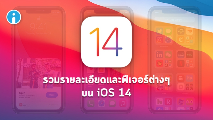 รีวิว iOS 14 มีอะไรใหม่บ้าง ? อุปกรณ์รุ่นไหนที่รองรับ และ มีกี่เวอร์ชัน ? รู้จักกับ iOS 14 ได้ที่นี่