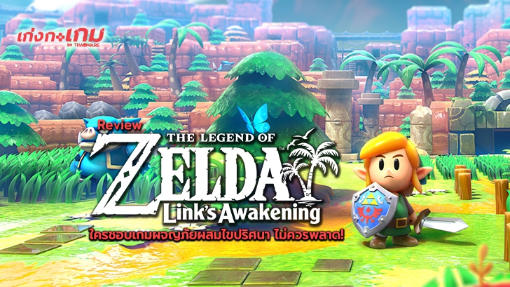 รีวิว The Legend of Zelda : Link\'s Awakening การผจญภัยของลิงก์ กับการไขปริศนาเพื่อเอาตัวรอดหลังติดเกาะ