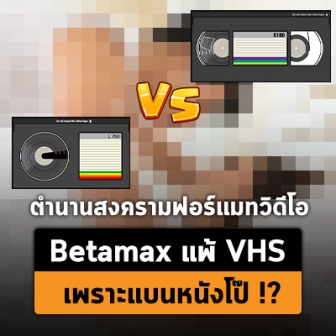  Betamax vs VHS สงครามฟอร์แมทวิดีโอเทป ที่ตำนานเล่าว่าอีกฝ่ายแพ้เพราะแบนหนังโป๊