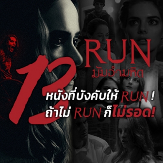  Run - มัมอำมหิต ต้อนรับการมากับ 13 หนังที่บังคับให้ RUN ! ถ้าไม่ RUN ก็ไม่รอด 