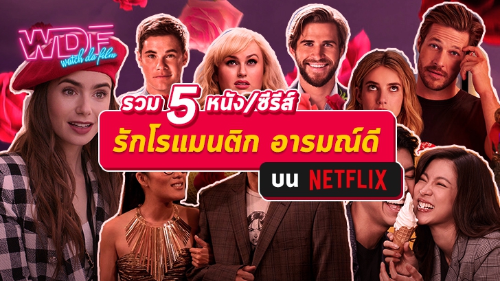 รวม 5 หนังโรแมนติก ซีรีส์โรแมนติก บน Netflix ที่จะทำให้หัวใจคุณอมยิ้ม