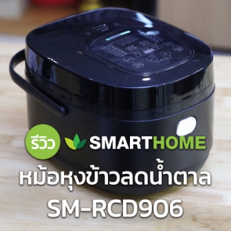 รีวิว  หม้อหุงข้าวลดน้ำตาล SMARTHOME SM-RCD906 พร้อมฟังก์ชันการทำอาหารสำเร็จรูป 16 รูปแบบ