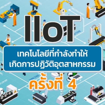  IIoT เทคโนโลยีดิจิทัลที่จะทำให้โลกธุรกิจหมุนไวกว่าที่เคย