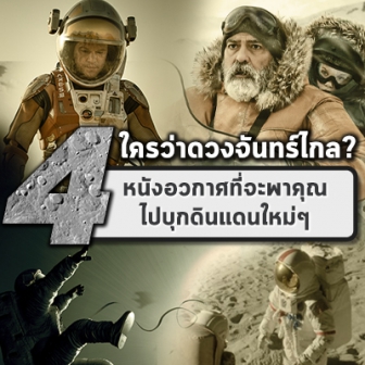 รีวิว  4 หนังอวกาศ ที่จะพาคุณไปบุกดินแดนใหม่ๆ กับจินตนาการสุดล้ำ