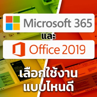  Microsoft 365 กับ Microsoft Office 2019 ต่างกันอย่างไร ? เลือกใช้แบบไหนดี ?