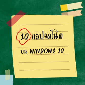  10 แอปพลิเคชันจดบันทึก เขียนโน้ต ที่น่าสนใจ บน Windows 10 (Top 10 Recommended Note Taking Apps)
