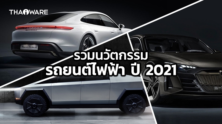 15 รถยนต์ไฟฟ้าในไทย และ ในต่างประเทศ ปี 2021 ที่น่าสนใจ (Electric Vehicle or EV Car 2021)