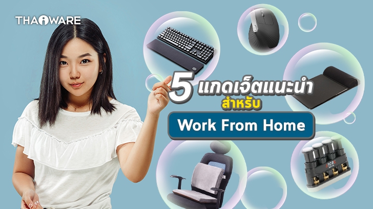 5 แกดเจ็ตสำหรับคนทำงานจากที่บ้าน (5 Recommended Work From Home Gadgets)