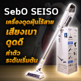 รีวิว  SebO SEISO เครื่องดูดฝุ่นไร้สายระดับเริ่มต้นสำหรับคนหอ เพราะเสียงเบามาก