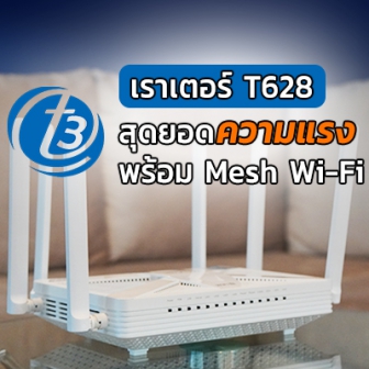 รีวิว  เราเตอร์ T3 T628 AX5400 ของ True GIGATEX Fiber รองรับ Wi-Fi 6 พร้อม Easy Mesh แรงระดับ 1 Gbps !