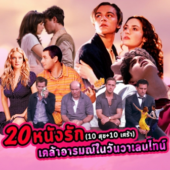  20 หนังรักโรแมนติก (10 สุข + 10 เศร้า) เคล้าอารมณ์ในวันวาเลนไทน์