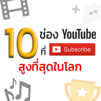  10 อันดับช่อง YouTube ที่มีคนติดตามมากที่สุดในโลก (Top 10 YouTube Channel in the World)