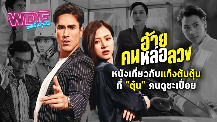 รีวิว อ้ายคนหล่อลวง : กลมกล่อมไปกับงาน \