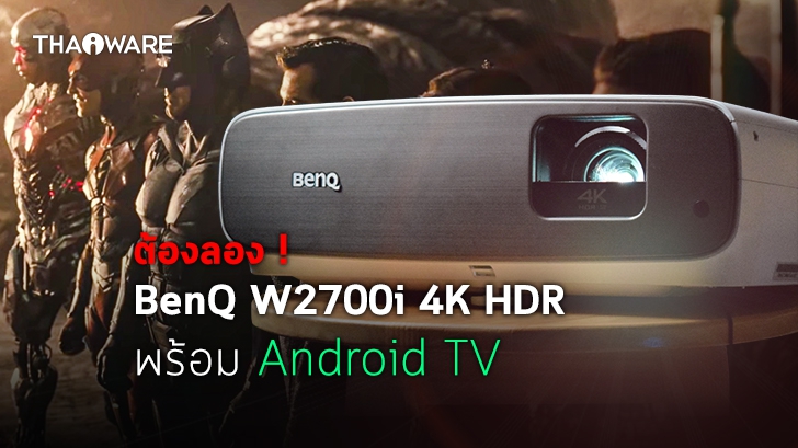 รีวิว BenQ W2700i โปรเจคเตอร์ 4K HDR ที่สุดของแท้ เพราะมาพร้อม Android TV 