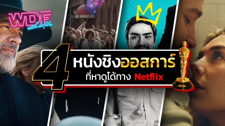 4 หนังชิงออสการ์ Netflix ที่ถูกเสนอชื่อเข้าชิงรางวัล