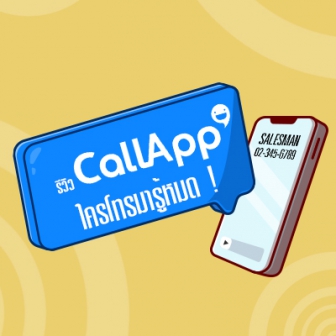 รีวิว  CallApp แอปพลิเคชันระบุเบอร์โทร บล็อกเบอร์แปลก