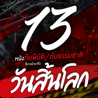 รีวิว  13 หนังภัยพิบัติ หนังภัยธรรมชาติ ที่อาจนำมาซึ่งวันสิ้นโลก (13 Recommended Natural Disaster Movie)