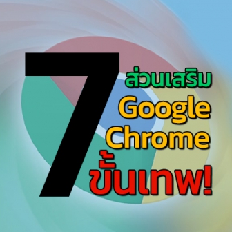  7 ส่วนเสริม Google Chrome ที่จะช่วยขยายความสามารถ ให้การท่องเว็บเทพขึ้น