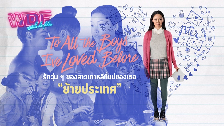รีวิว หนังภาพยนตร์ To All the Boys I’ve Loved Before - รักวุ่น ๆ ของสาวเกาหลีที่แม่ของเธอ \