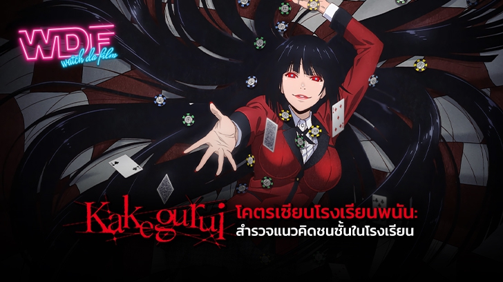 รีวิว การ์ตูนอนิเมะ Kakegurui โคตรเซียนโรงเรียนพนัน : สำรวจแนวคิดชนชั้นในโรงเรียน