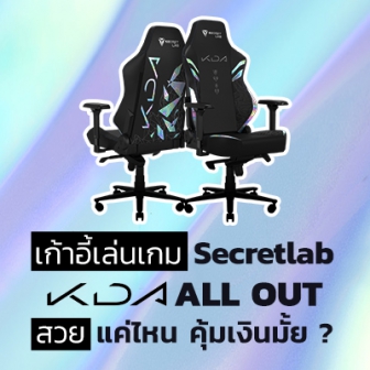 รีวิว  เก้าอี้เกมมิ่ง Secretlab TITAN League of Legends K/DA ALL OUT เก้าอี้ระดับพรีเมียม กับลวดลาย KDA สีเมทัลลิค