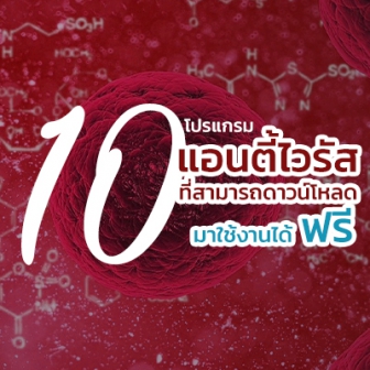  10 โปรแกรมแอนตี้ไวรัส แจกฟรี ไม่มีค่าใช้จ่าย (Top 10 Free Antivirus Software)
