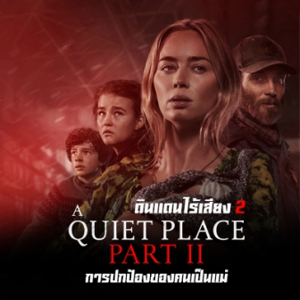 รีวิว  หนัง ภาพยนตร์ A Quiet Place Part II ดินแดนไร้เสียง 2 : การปกป้องของคนเป็นแม่