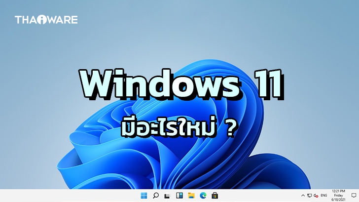Windows 11 มีอะไรใหม่ และน่าสนใจบ้าง ? (What\'s new in Microsoft Windows 11 ?)