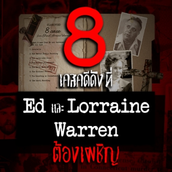  8 เคสคดีดังที่ Ed และ Lorraine Warren ต้องเผชิญเรื่องจริงยิ่งกว่าแฟรนไชส์ The Conjuring 
