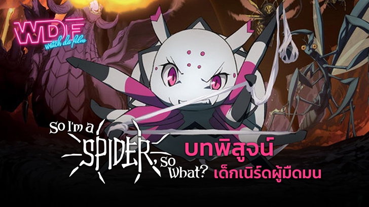 รีวิว So I\'m a Spider, So What ? แมงมุมแล้วไง ข้องใจหรอคะ : บทพิสูจน์เด็กเนิร์ดผู้มืดมน