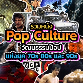  รวมหนัง ภาพยนตร์ Pop Culture วัฒนธรรมป๊อปแห่งยุค 70s 80s และ 90s