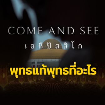 รีวิว  หนัง ภาพยนตร์ สารคดี Come and See เอหิปัสสิโก : พุทธแท้พุทธที่อะไร ?