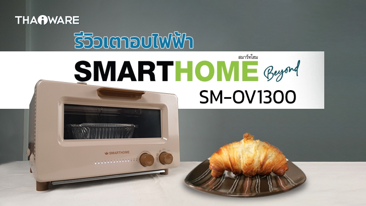 รีวิว เตาอบไอน้ำไฟฟ้า SMARTHOME Beyond SM-OV1300 อบขนมปังกรอบนอกนุ่มใน สไตล์พรีเมี่ยม