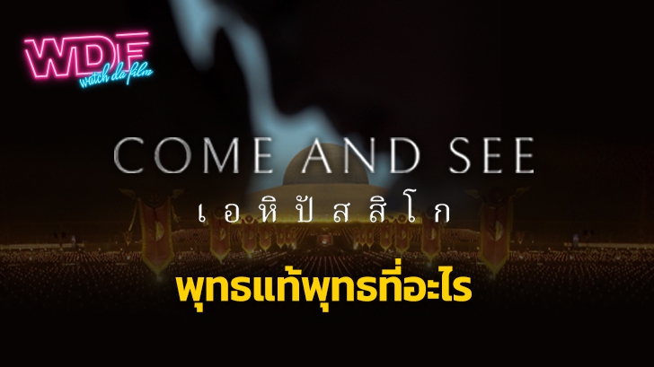 รีวิว หนัง ภาพยนตร์ สารคดี Come and See เอหิปัสสิโก : พุทธแท้พุทธที่อะไร ?