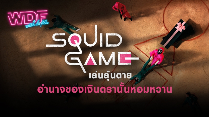 ซีรีส์ Squid Game เล่นลุ้นตาย : อำนาจของเงินตรานั้นหอมหวาน