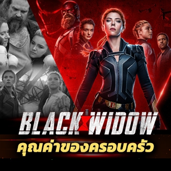 รีวิว  หนัง ภาพยนตร์ Black Widow แบล็ค วิโดว์ : คุณค่าของครอบครัว