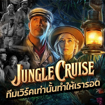 รีวิว  หนัง ภาพยนตร์ Jungle Cruise ผจญภัยล่องป่ามหัศจรรย์ : ทีมเวิร์คเท่านั้นทำให้เรารอด