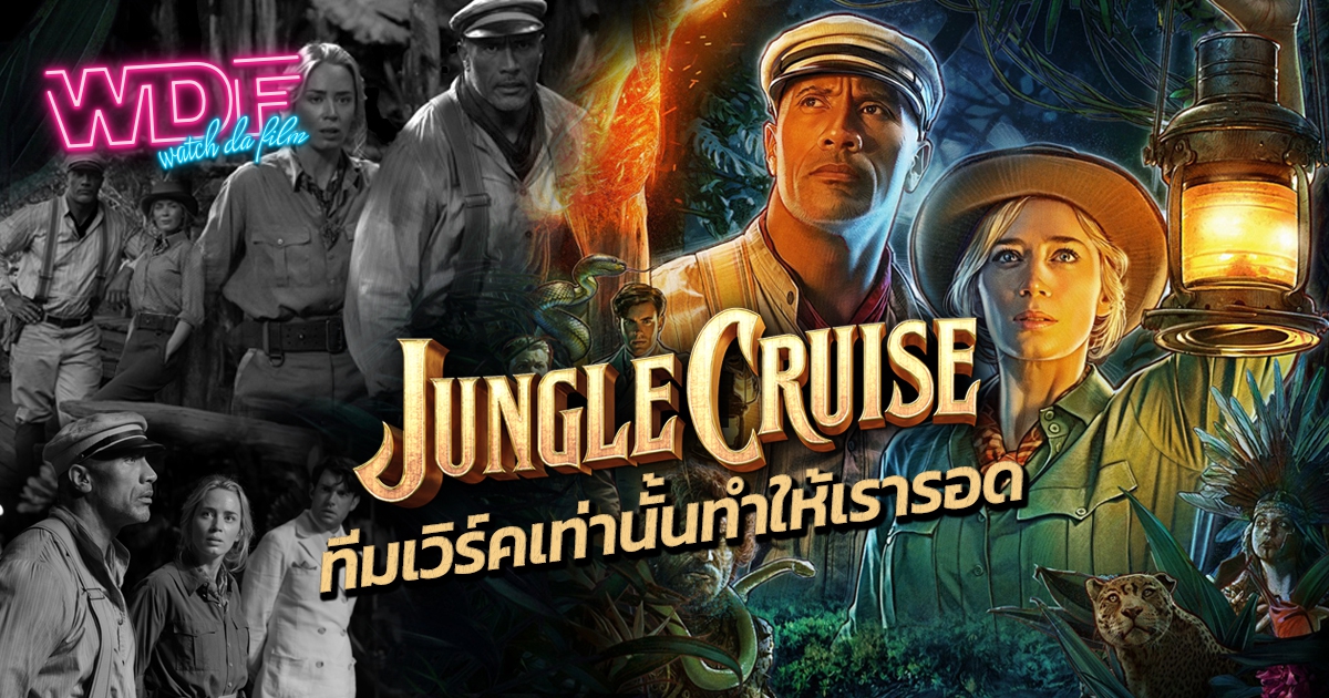 รีวิว หนัง ภาพยนตร์ Jungle Cruise ผจญภัยล่องป่ามหัศจรรย์ : ทีมเวิร์คเท่านั้นทำให้เรารอด