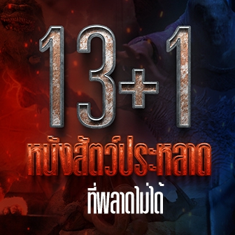  13+1 หนัง ภาพยนตร์สัตว์ประหลาด ที่พลาดไม่ได้